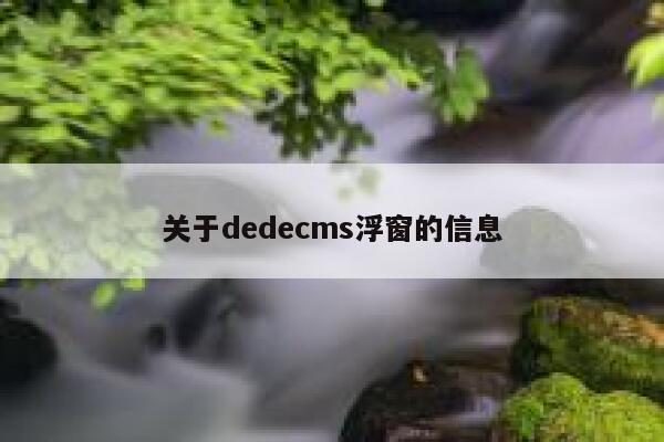 关于dedecms浮窗的信息 第1张