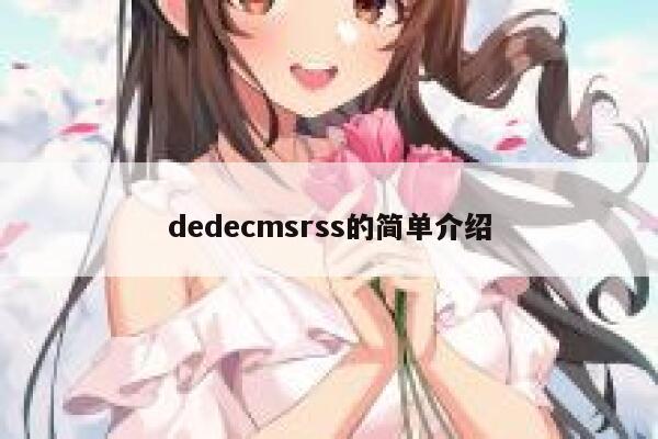 dedecmsrss的简单介绍 第1张