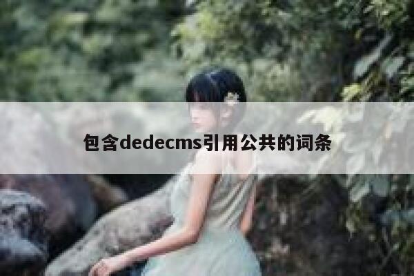 包含dedecms引用公共的词条 第1张