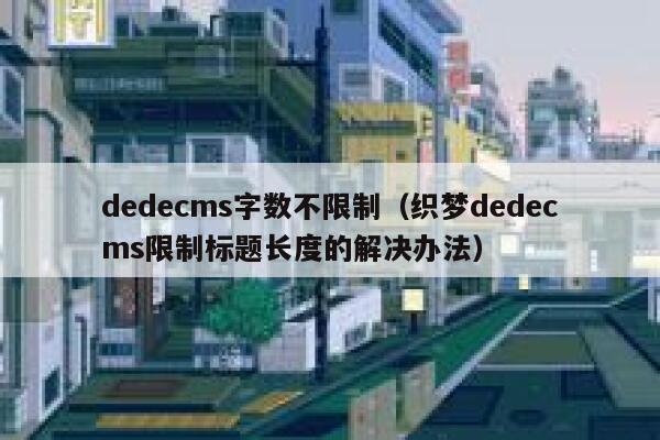dedecms字数不限制，织梦dedecms限制标题长度的解决办法