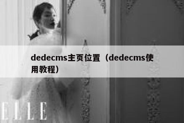 dedecms主页位置，dedecms使用教程