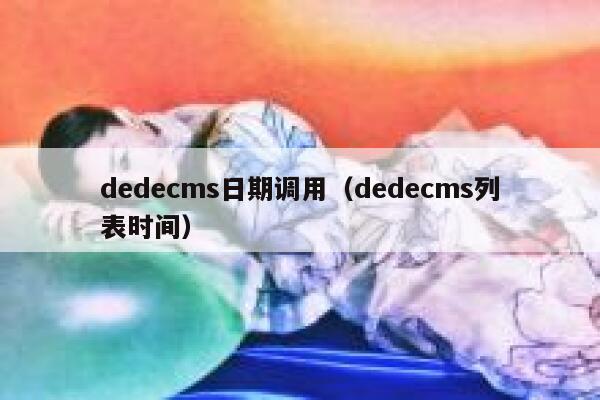 dedecms日期调用，dedecms列表时间
