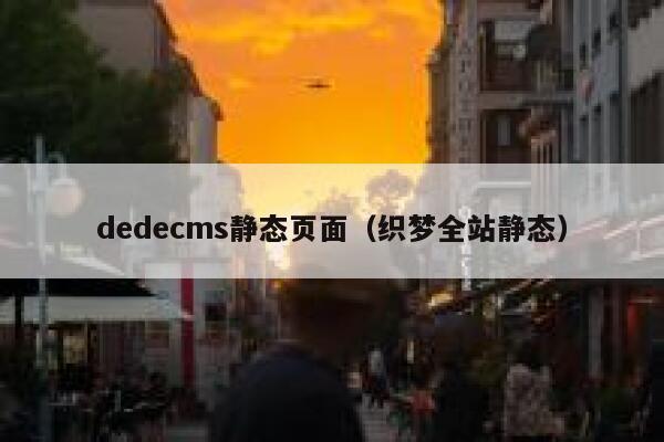 dedecms静态页面，织梦全站静态