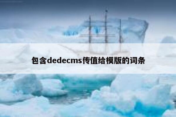 包含dedecms传值给模版的词条 第1张