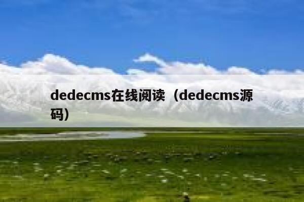 dedecms在线阅读，dedecms源码