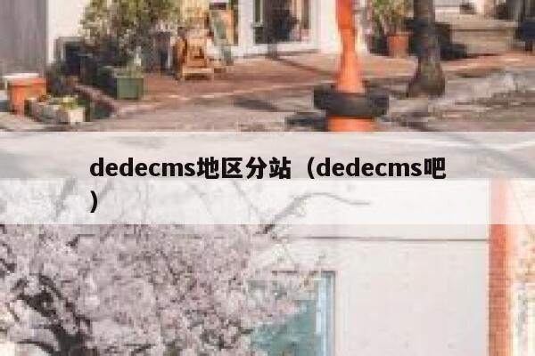 dedecms地区分站，dedecms吧