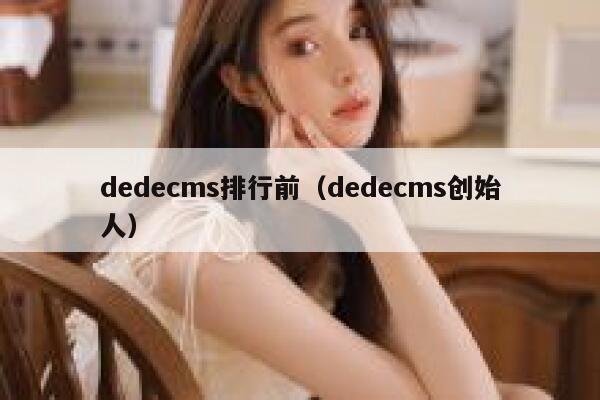 dedecms排行前，dedecms创始人