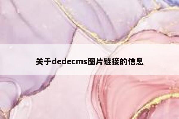 关于dedecms图片链接的信息 第1张