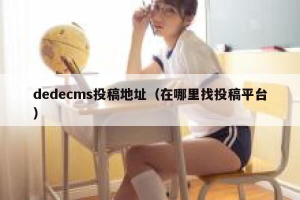 dedecms投稿地址，在哪里找投稿平台
