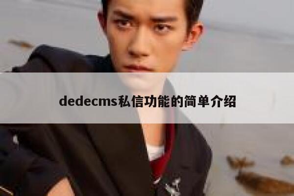dedecms私信功能的简单介绍 第1张