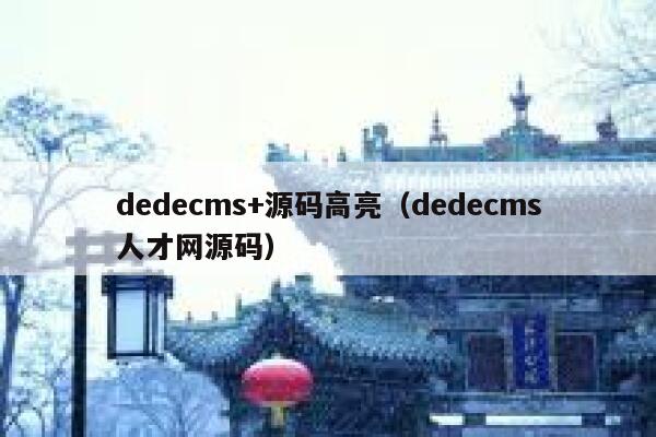 dedecms+源码高亮，dedecms人才网源码