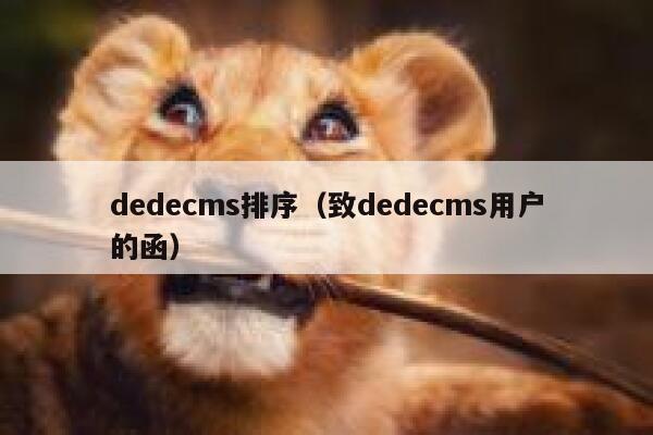 dedecms排序，致dedecms用户的函