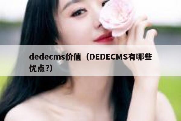 dedecms价值，DEDECMS有哪些优点?