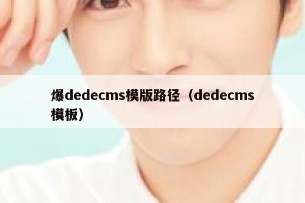 爆dedecms模版路径，dedecms模板