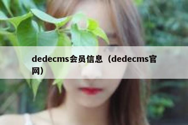dedecms会员信息，dedecms官网