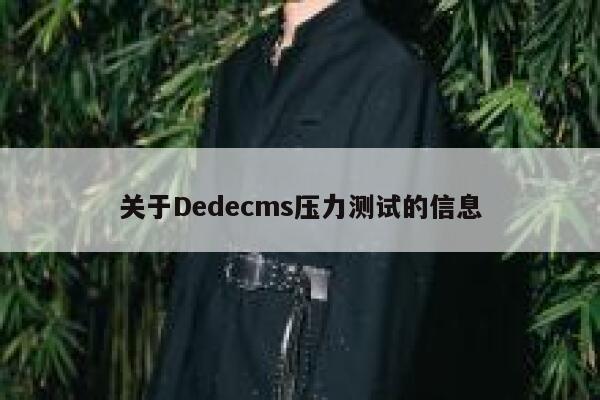 关于Dedecms压力测试的信息 第1张