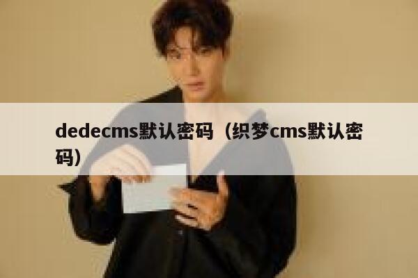 dedecms默认密码，织梦cms默认密码
