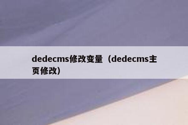 dedecms修改变量，dedecms主页修改