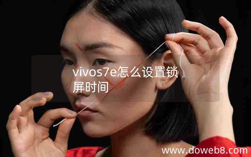 vivos7e怎么设置锁屏时间