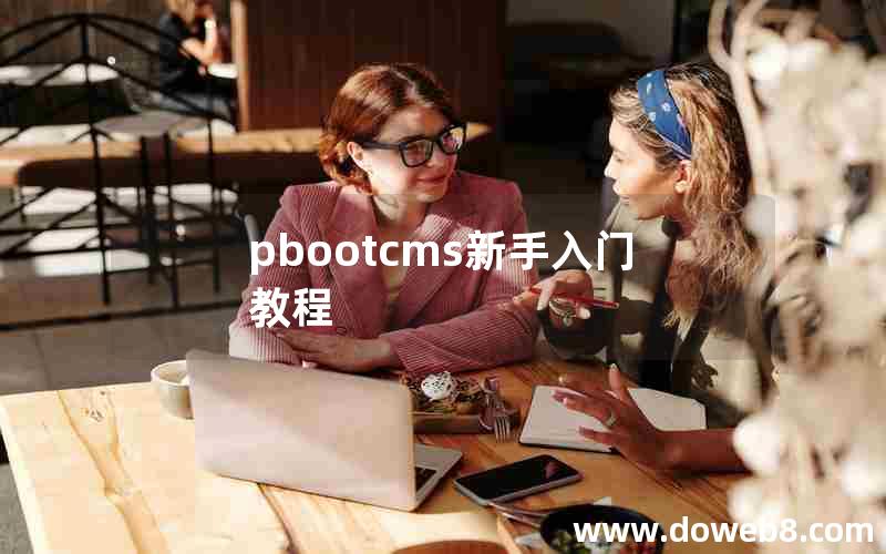 pbootcms新手入门教程
