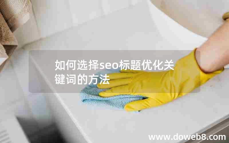 如何选择seo标题优化关键词的方法
