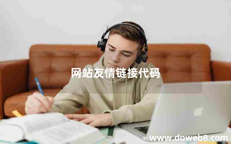 网站友情链接代码