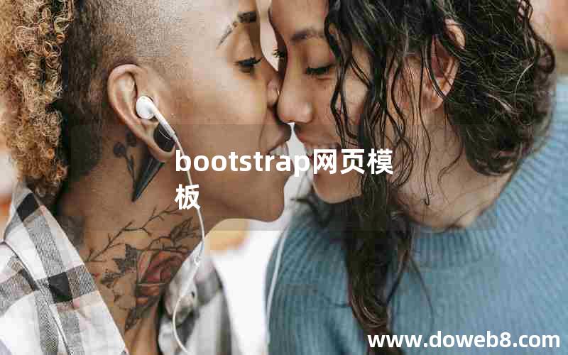 bootstrap网页模板
