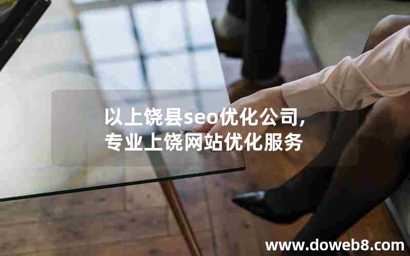 以上饶县seo优化公司,专业上饶网站优化服务