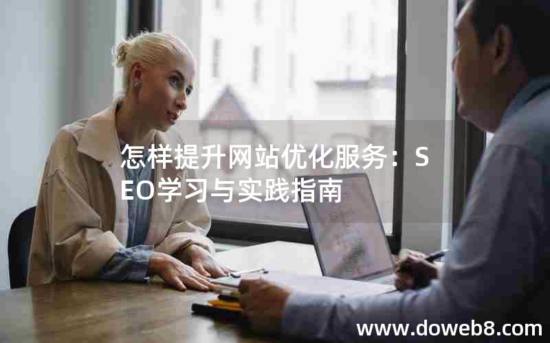 怎样提升网站优化服务：SEO学习与实践指南