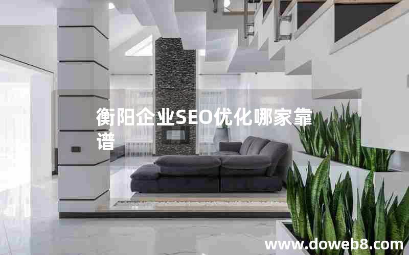 衡阳企业SEO优化哪家靠谱