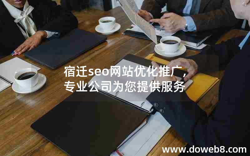 宿迁seo网站优化推广,专业公司为您提供服务