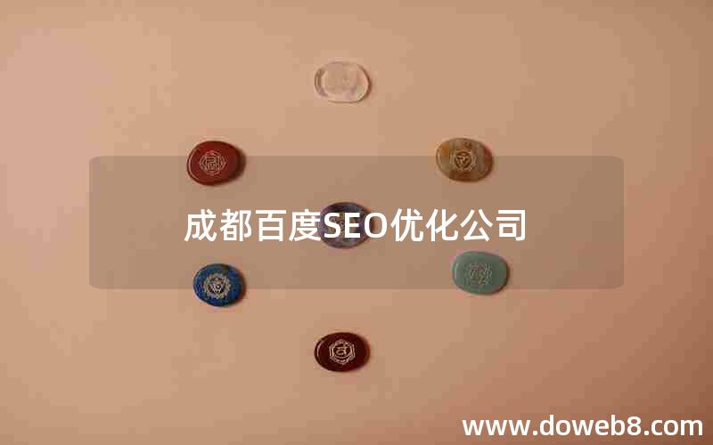 成都百度SEO优化公司