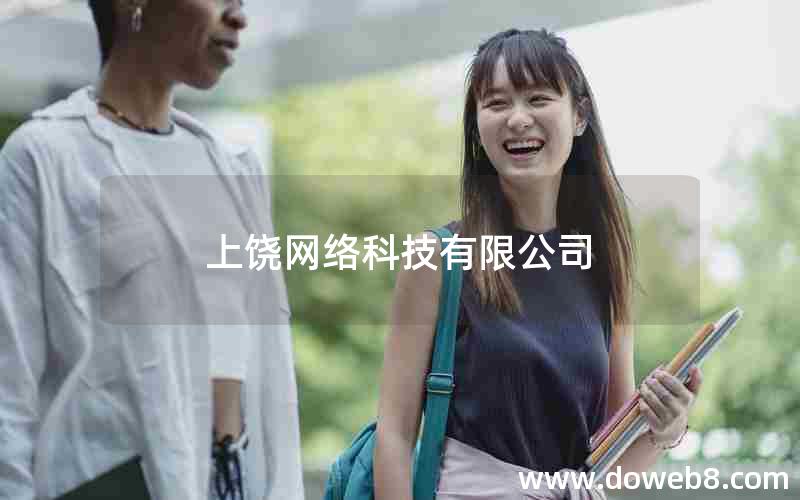 上饶网络科技有限公司