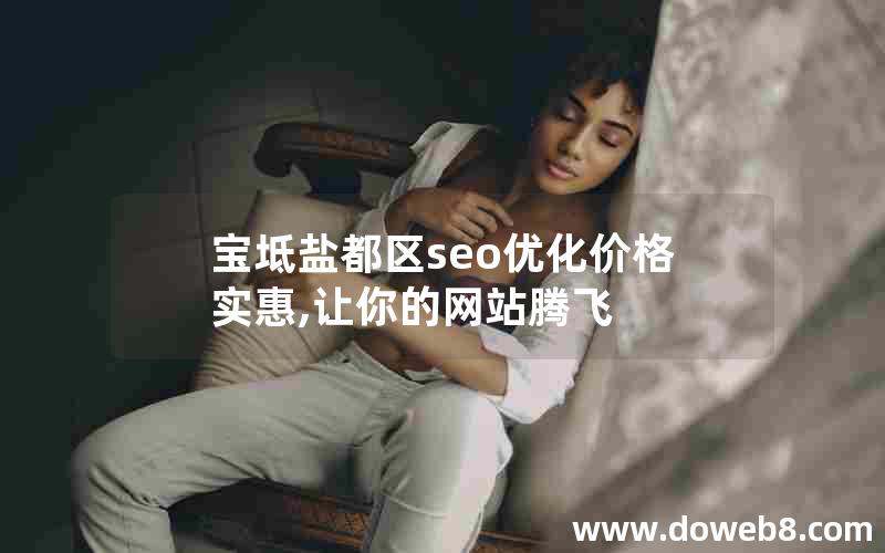 宝坻盐都区seo优化价格实惠,让你的网站腾飞