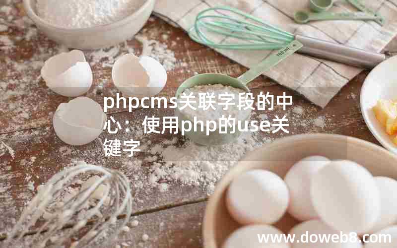 phpcms关联字段的中心：使用php的use关键字
