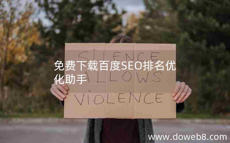 免费下载百度SEO排名优化助手