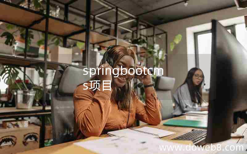 springbootcms项目