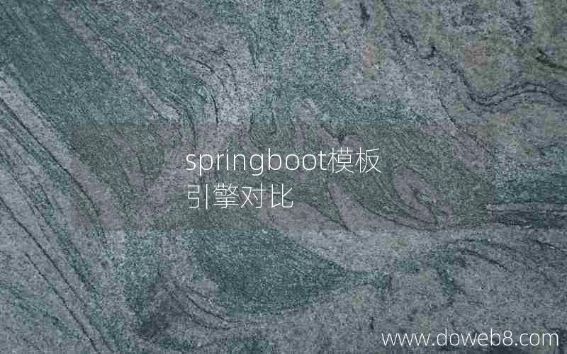 springboot模板引擎对比