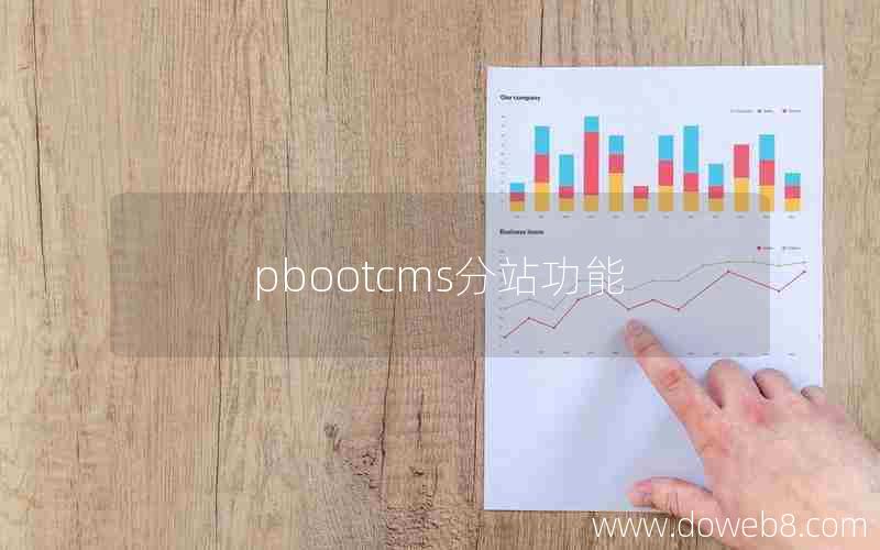 pbootcms分站功能