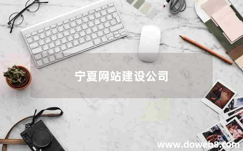 宁夏网站建设公司