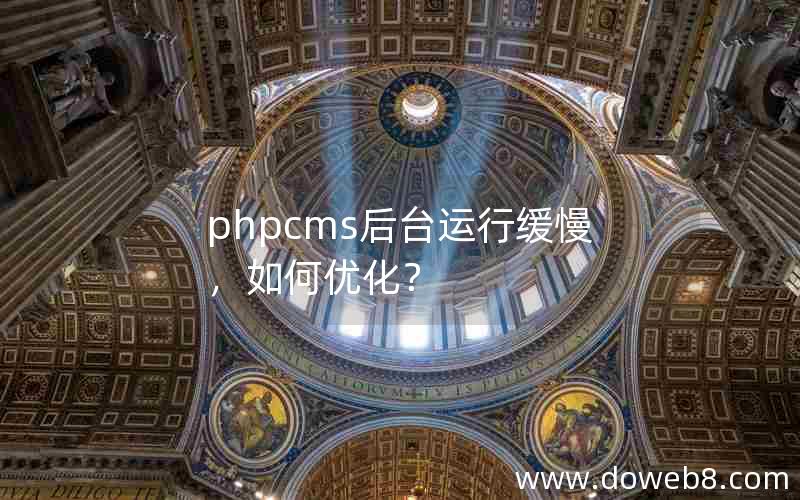 phpcms后台运行缓慢，如何优化？