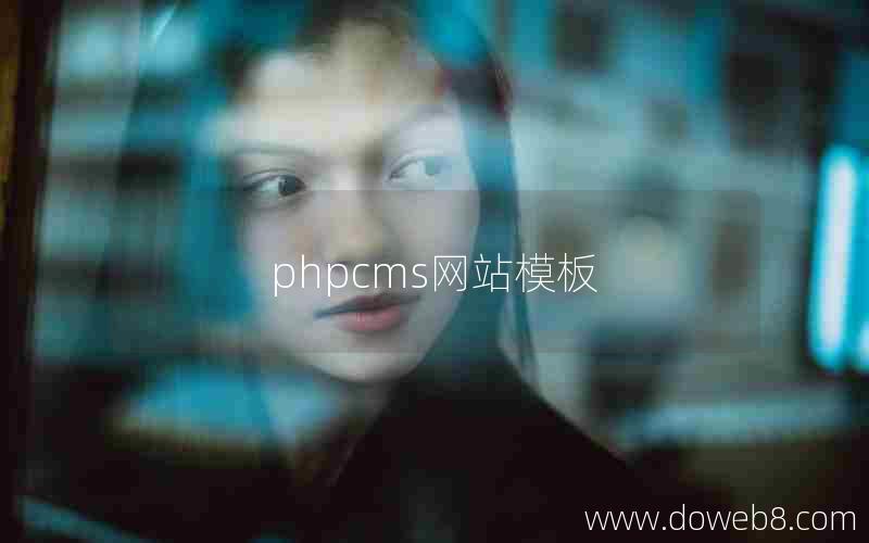 phpcms网站模板
