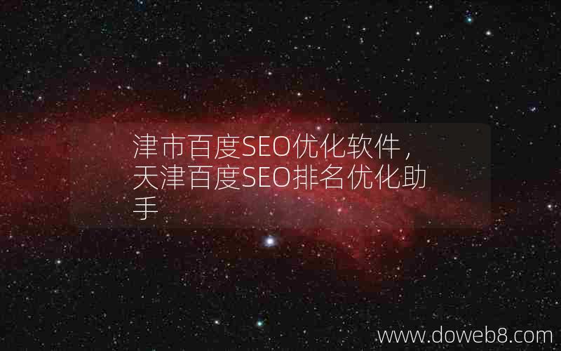 津市百度SEO优化软件，天津百度SEO排名优化助手