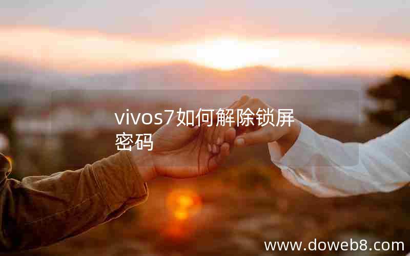 vivos7如何解除锁屏密码