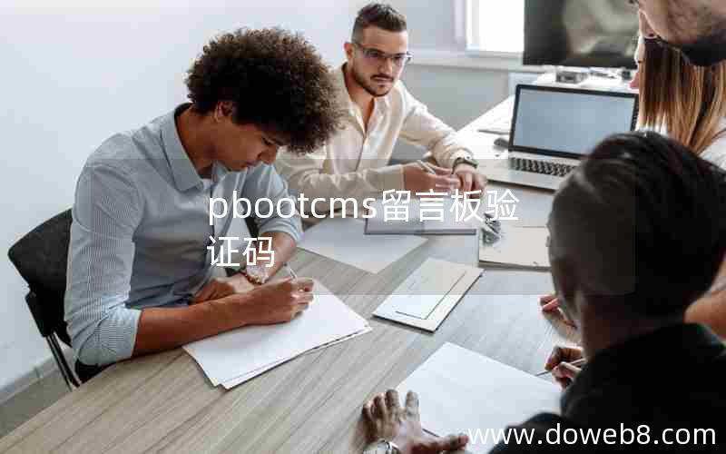 pbootcms留言板验证码