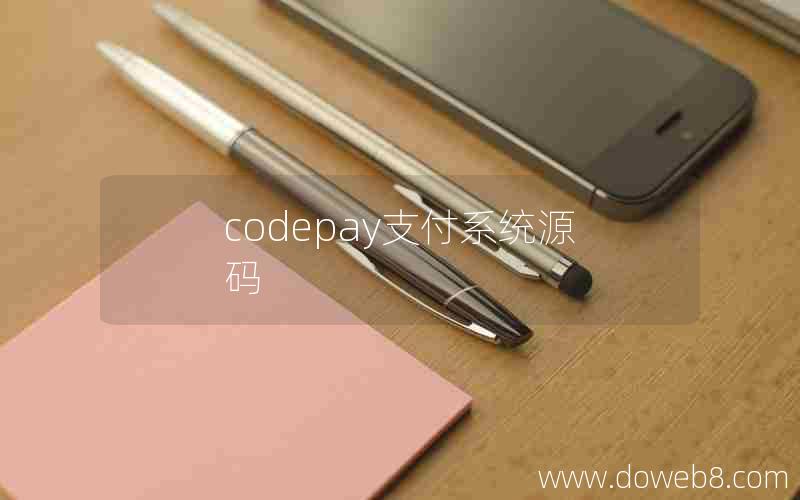 codepay支付系统源码