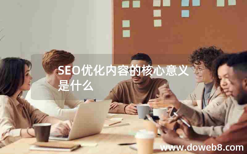 SEO优化内容的核心意义是什么
