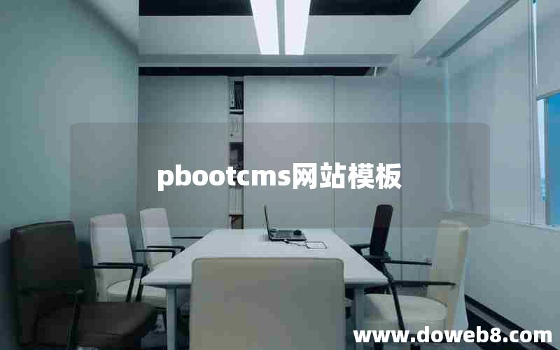 pbootcms网站模板