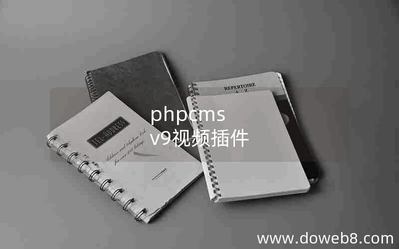 phpcms v9视频插件