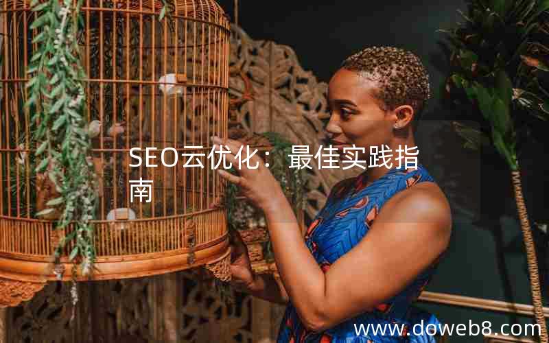 SEO云优化：最佳实践指南